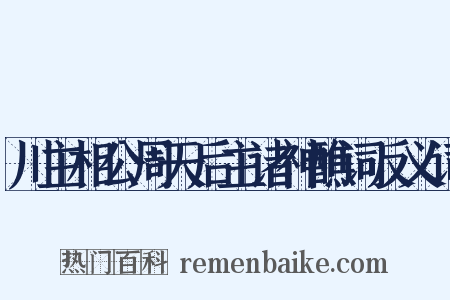 川主相公周天后主诸神醮词反义词是什么意思的图片